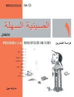 Chinese Made Easy for Kids (Arabic - Simplified character version) Workbook1轻松学汉语（阿拉伯&#