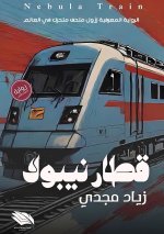قطار نيبولا