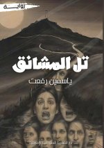 تل المشانق