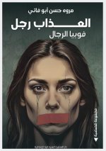 العذاب رجل