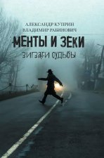 Менты и Зеки. Зигзаги судn