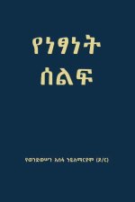 የነፃነት ሰልፍ (Freedom March)
