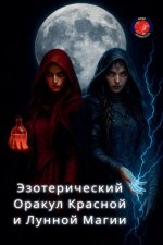 Эзотерический Оракул Кр&