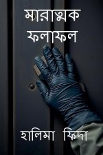 মারাত্মক ফলাফল