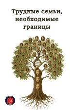 Трудные семьи, необходим