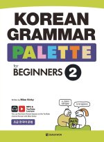 KOREAN GRAMMAR PALLETTE for BEGINNERS 2