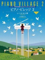 Koyama: Piano Village 2: A Dream I Had