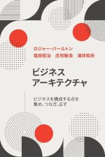 ビジネス アーキテクチャ ビジネスを構成