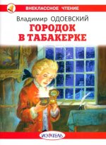 Городок в табакерке