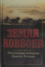 Земля ковбоев: Настоящая история Дикого Запада