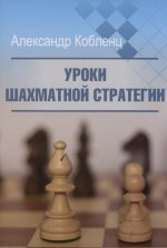 Уроки шахматной стратегии