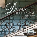 Дома Петербурга. В авторских фотографиях Сергея Караулова. Календарь настенный на 16 месяцев на 2026 год (300х300 мм)