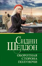 Оборотная сторона полуночи