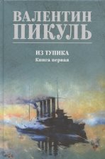 Из тупика.Кн.1