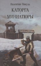 Каторга.Миниатюры