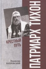 Патриарх Тихон.Крестный путь