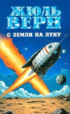 С Земли на Луну