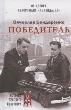 Победитель.История русского инженера