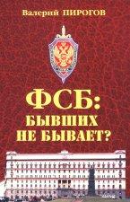 ФСБ: бывших не бывает?