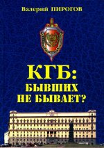 КГБ: бывших не бывает?