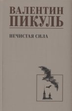 Нечистая сила