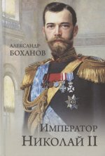 Император Николай ll