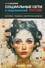 Социальные сети в современной России: состояние, тенденции, перспективы развития