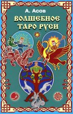 Волшебное Таро Руси