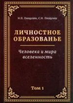 Личностное образованье.Том 1.Человека и мира вселенность
