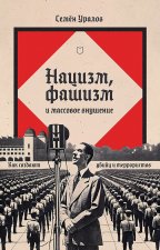 Нацизм, фашизм и масовое внушение.Как создают убийц и террористов