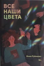 Все наши цвета