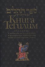 Книга Тегилим (Псалмы) с комментариями Раши (в черн.переплете)