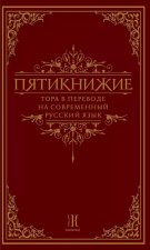 Пятикнижие.Тора в переводе на современный русский язык