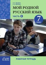 Мой родной русский язык. 7 класс. Рабочая тетрадь. Часть 2.