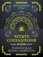 Четыре соглашения. Тольтекская книга мудрости