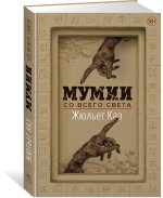 Мумии со всего света