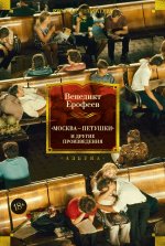 Москва - Петушки и другие произведения