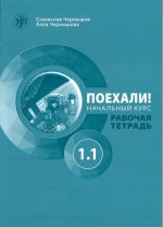 Поехали! 1.1 Рабочая тетрадь. Начальный курс