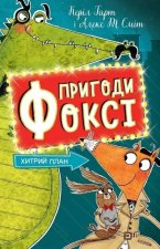 Пригоди Фоксi. Книга 1. Хитрий план
