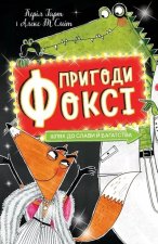 Пригоди Фоксi. Книга 2. Шлях до слави й багатства