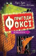 Пригоди Фоксi. Книга 3. Велика втеча