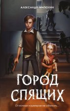Мир Грез. Город Спящих  (новое оформление)
