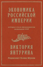 Экономика Российской империи. Под редакцией Клима Жукова
