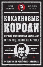 Кокаиновые короли