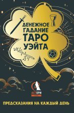 Денежное гадание Таро Уэйта. Предсказания на каждый день