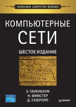 Компьютерные сети. 6-е изд.