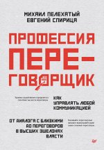Профессия - переговорщик. Как управлять любой коммуникацией