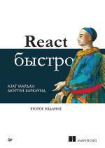 React быстро. 2-е межд. изд.