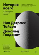 История всего. 14 миллиардов лет космической эволюции. 3-е межд. издание