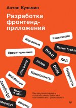 Разработка фронтенд-приложений
